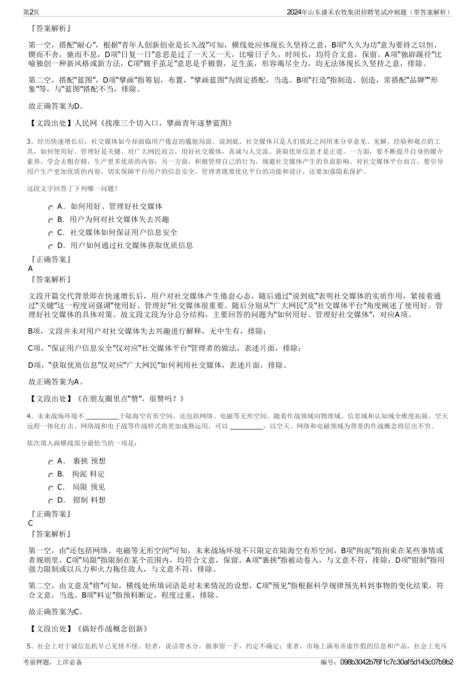 2024年山东盛禾农牧集团招聘笔试冲刺题（带答案解析）_第2页