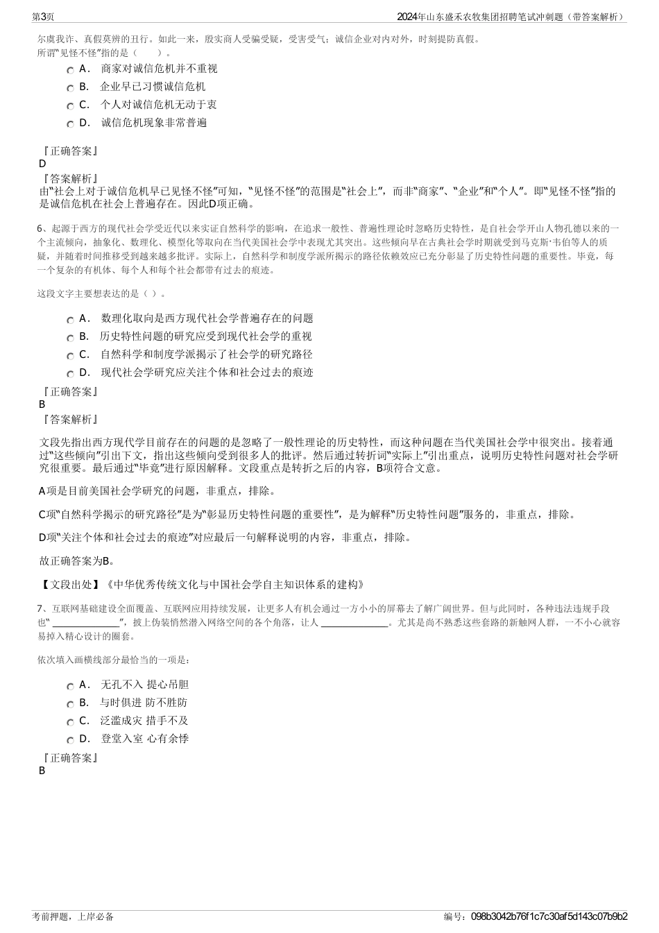 2024年山东盛禾农牧集团招聘笔试冲刺题（带答案解析）_第3页