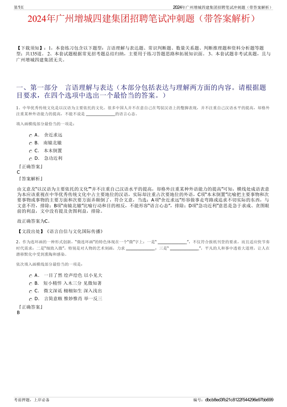 2024年广州增城四建集团招聘笔试冲刺题（带答案解析）_第1页