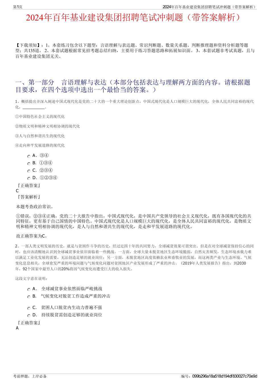 2024年百年基业建设集团招聘笔试冲刺题（带答案解析）_第1页