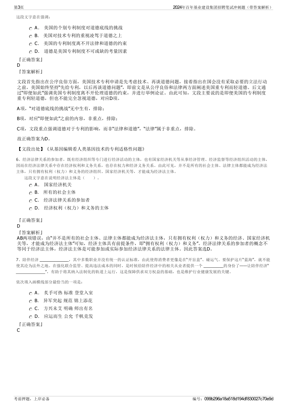 2024年百年基业建设集团招聘笔试冲刺题（带答案解析）_第3页