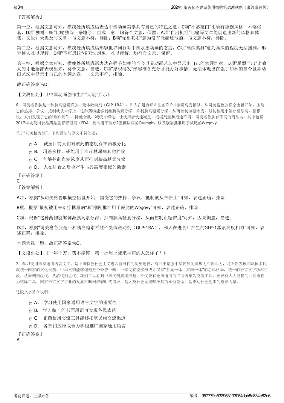 2024年临沂亿胜建设集团招聘笔试冲刺题（带答案解析）_第3页