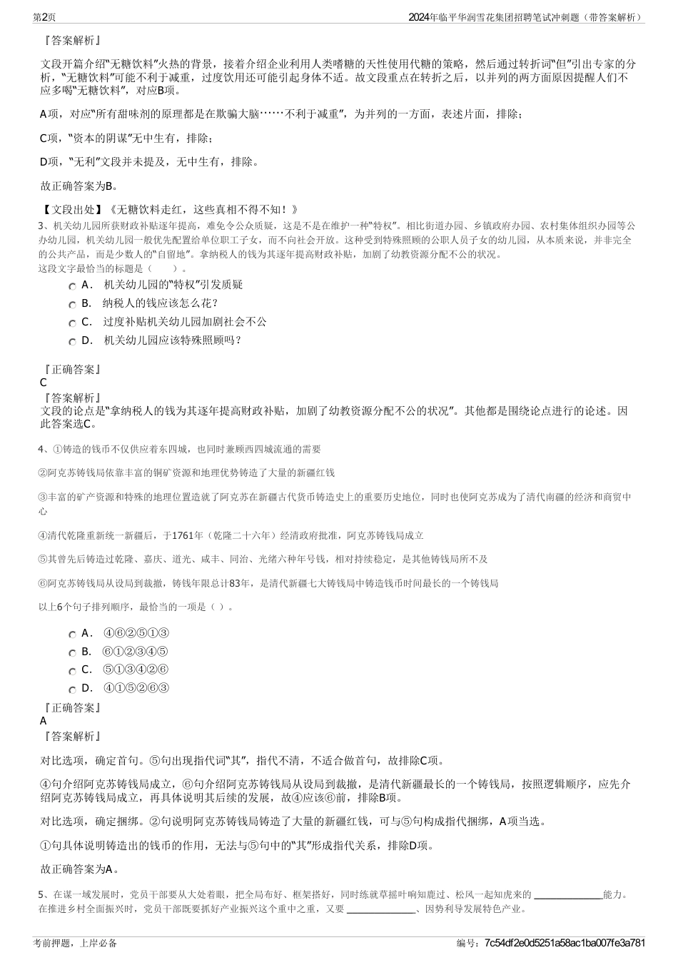 2024年临平华润雪花集团招聘笔试冲刺题（带答案解析）_第2页