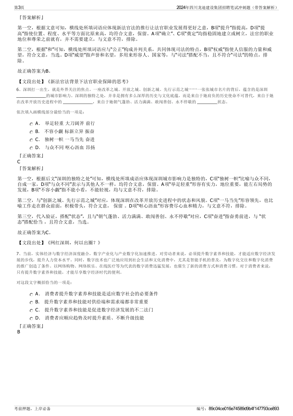 2024年四川龙迪建设集团招聘笔试冲刺题（带答案解析）_第3页