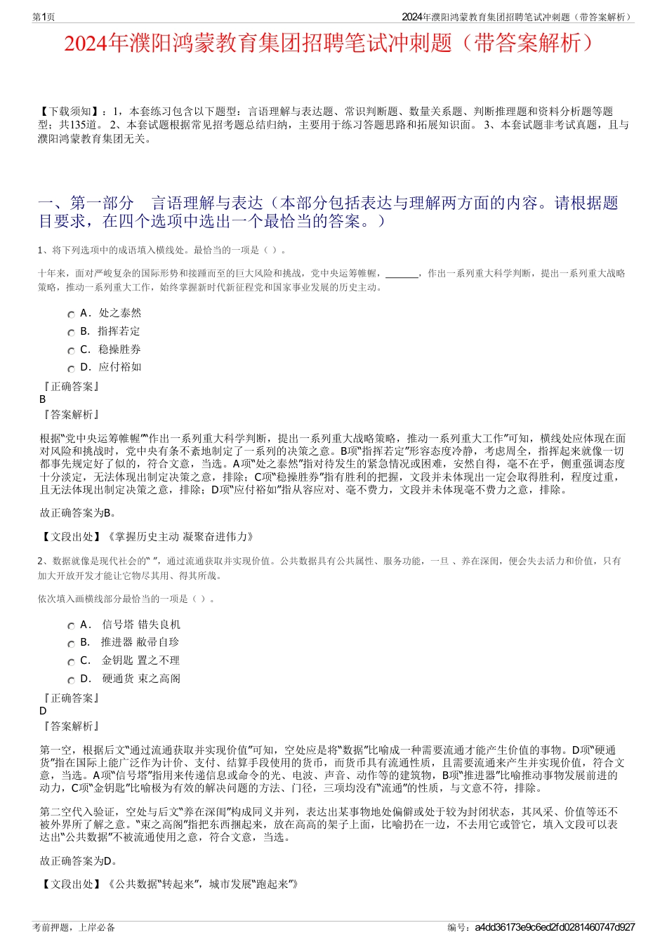 2024年濮阳鸿蒙教育集团招聘笔试冲刺题（带答案解析）_第1页