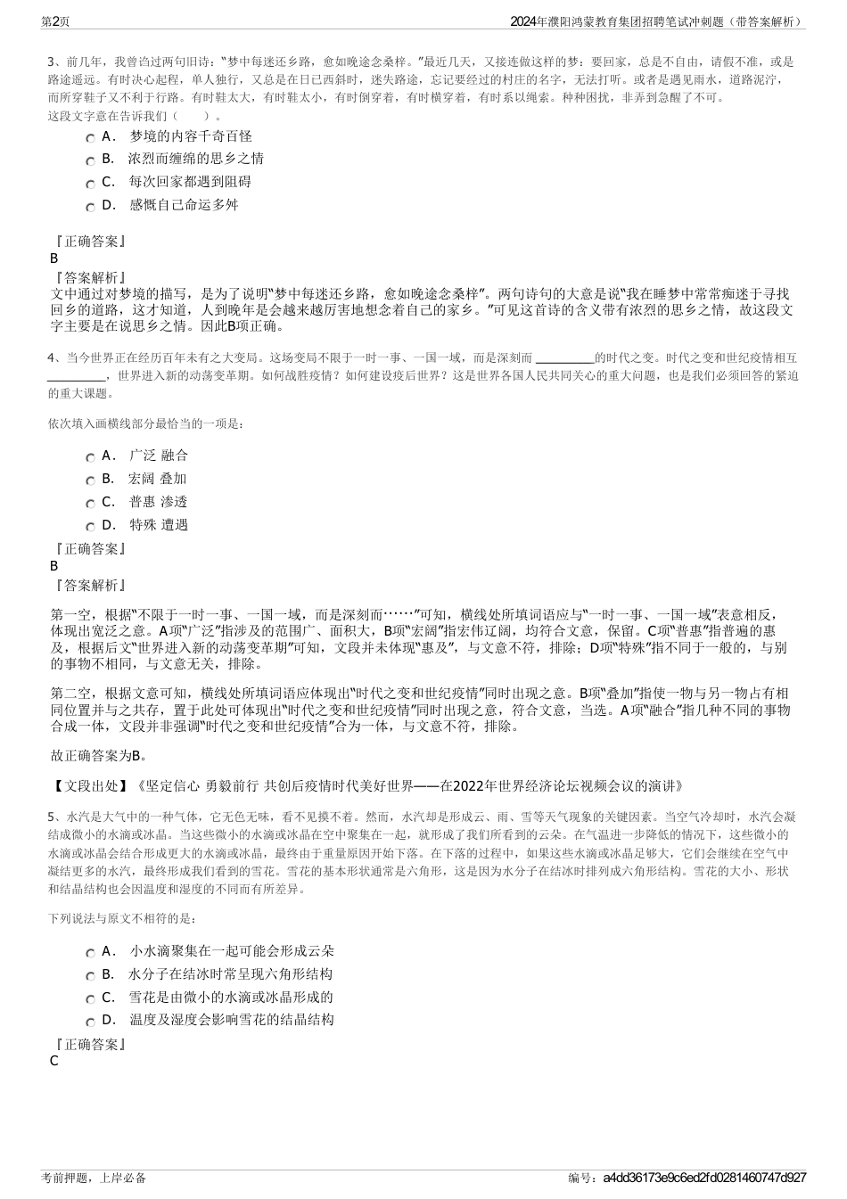 2024年濮阳鸿蒙教育集团招聘笔试冲刺题（带答案解析）_第2页