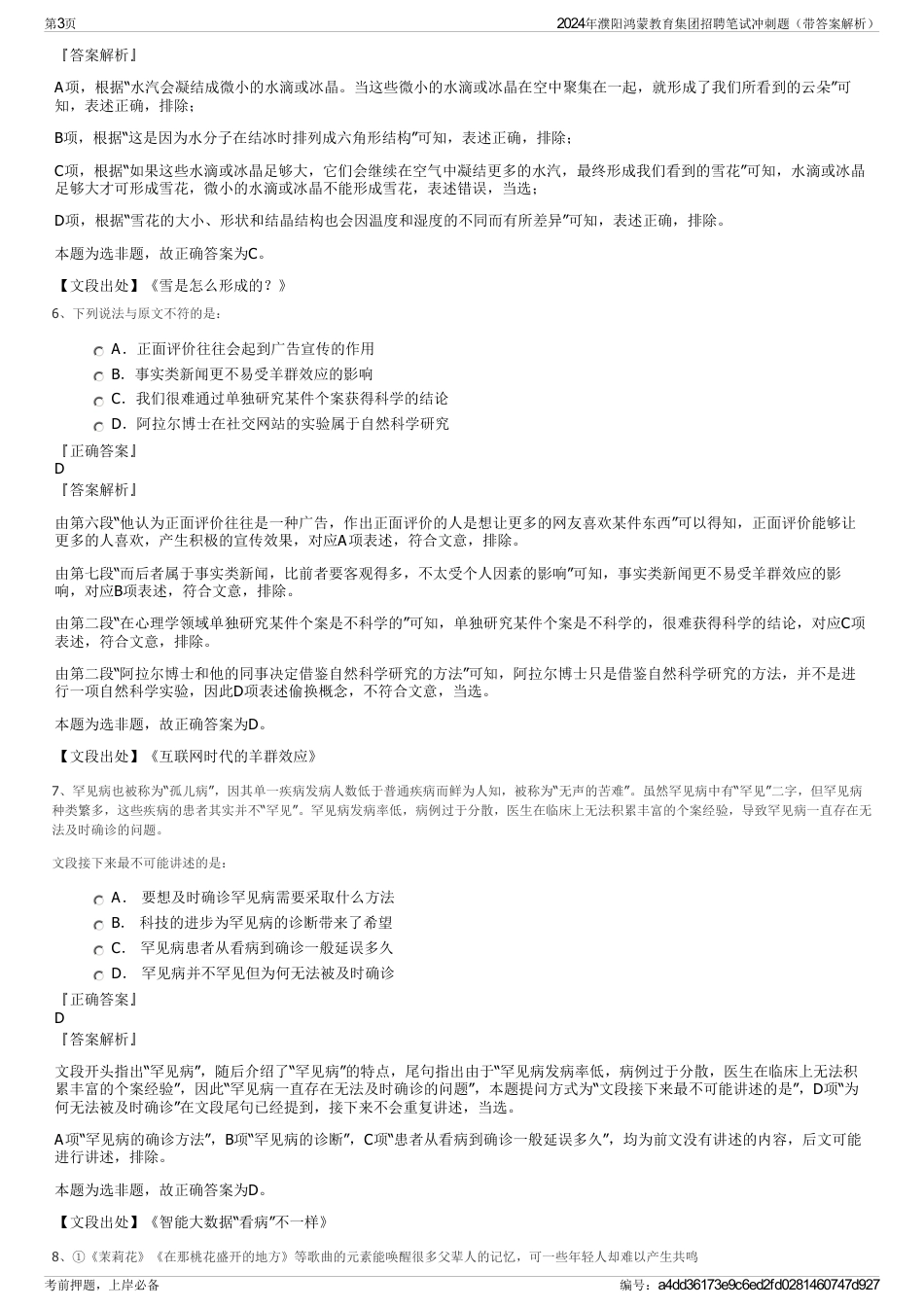 2024年濮阳鸿蒙教育集团招聘笔试冲刺题（带答案解析）_第3页