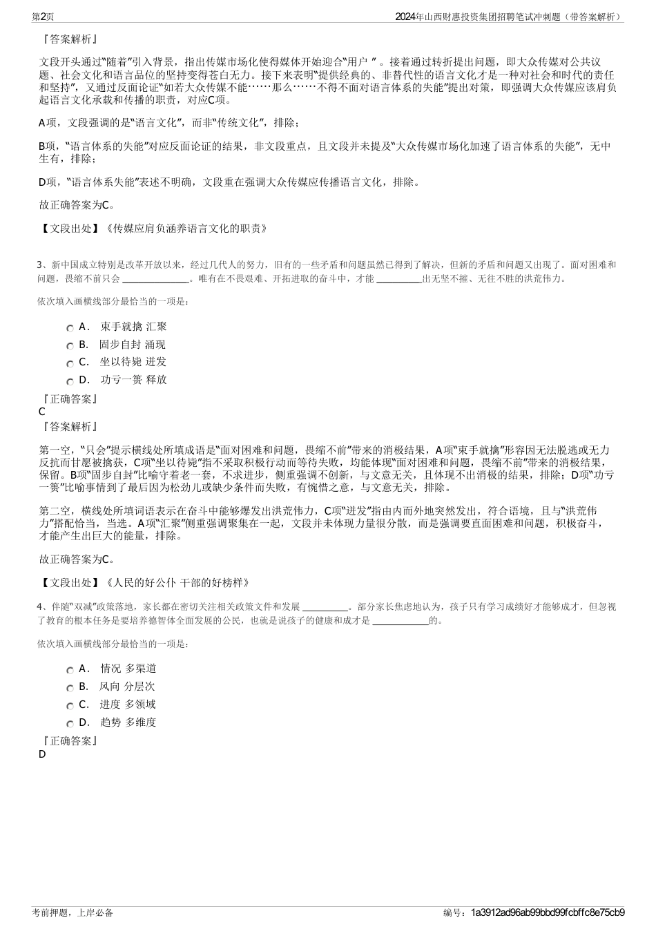 2024年山西财惠投资集团招聘笔试冲刺题（带答案解析）_第2页