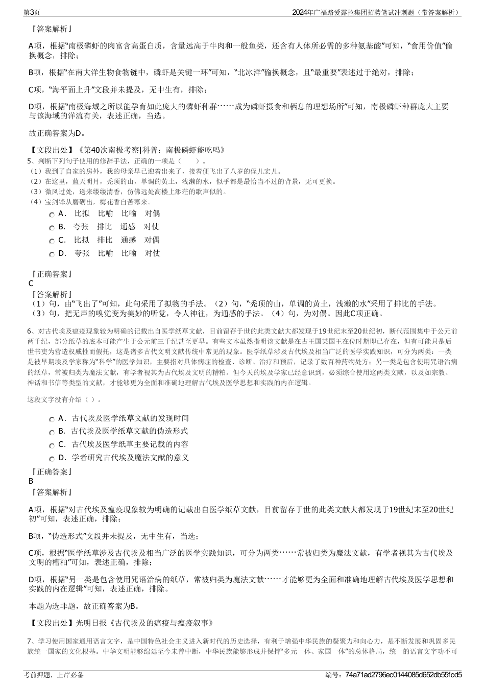 2024年广福路爱露拉集团招聘笔试冲刺题（带答案解析）_第3页