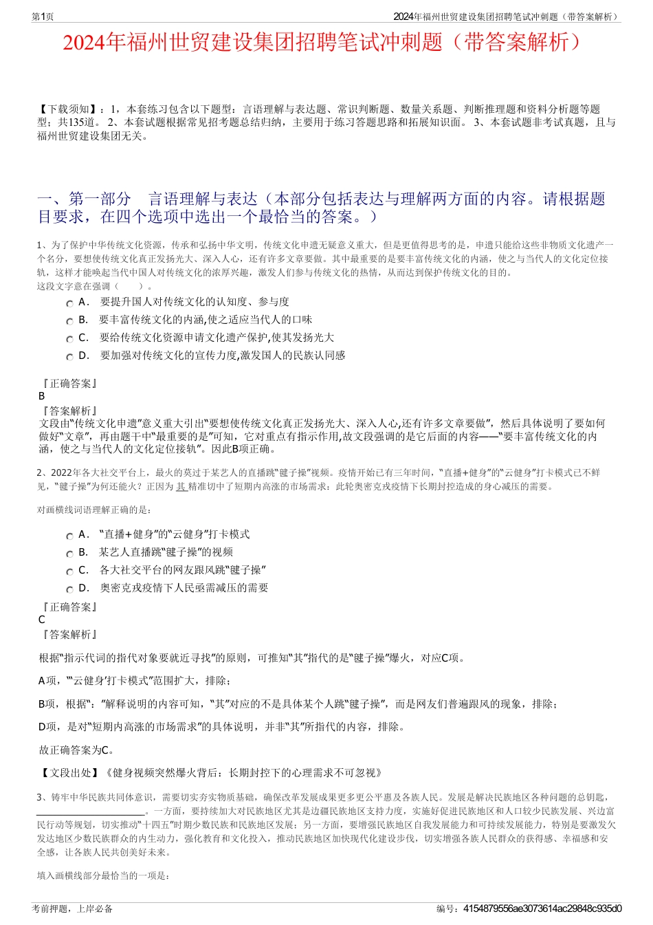 2024年福州世贸建设集团招聘笔试冲刺题（带答案解析）_第1页