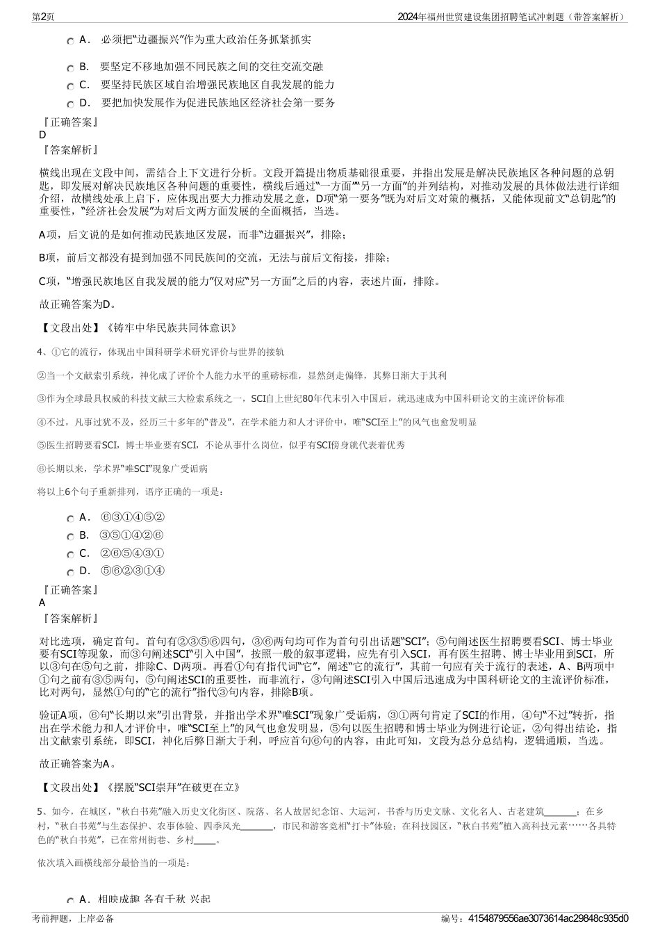 2024年福州世贸建设集团招聘笔试冲刺题（带答案解析）_第2页