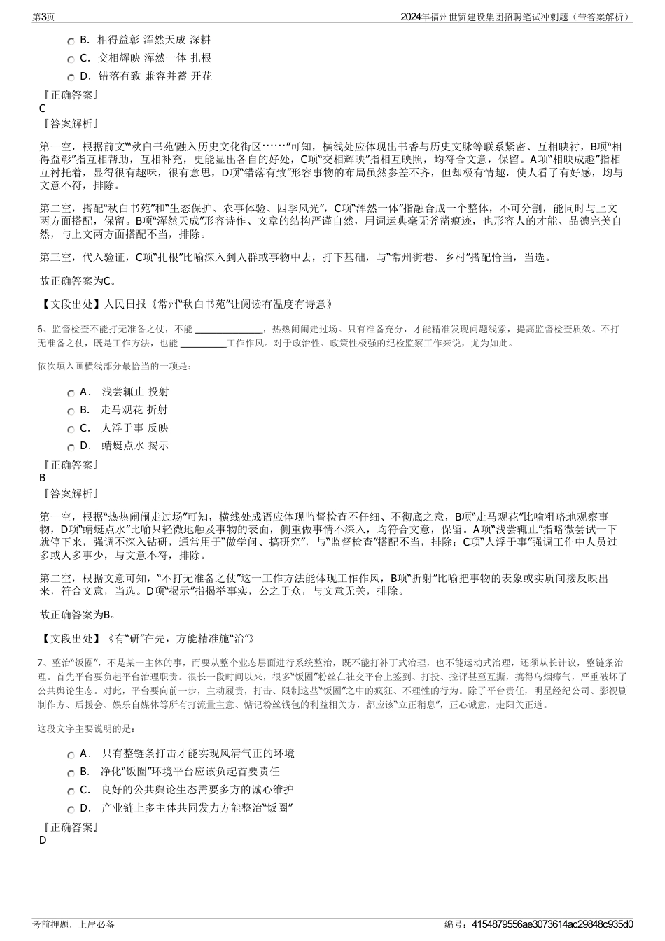 2024年福州世贸建设集团招聘笔试冲刺题（带答案解析）_第3页