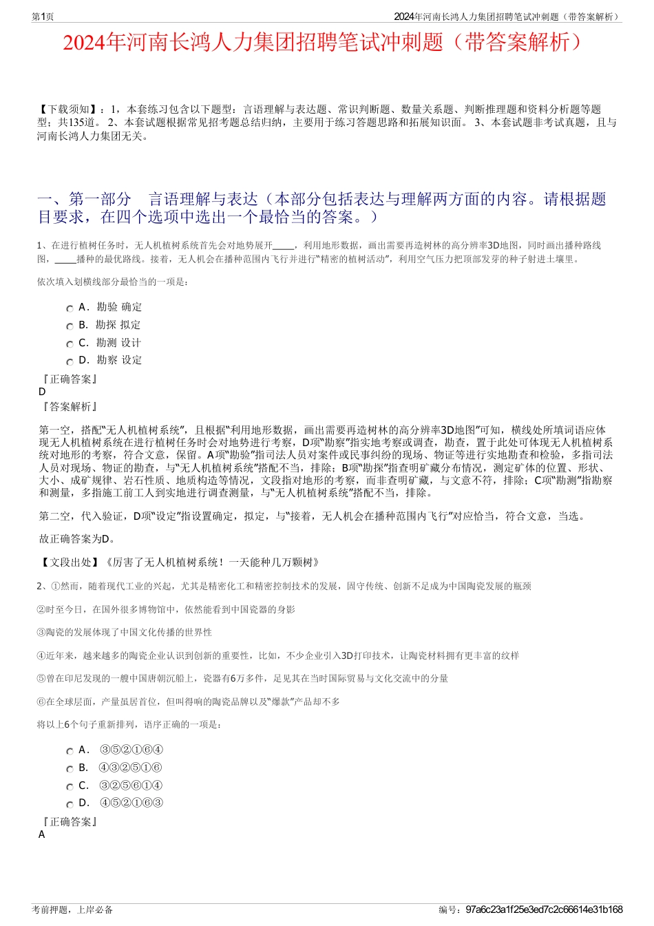 2024年河南长鸿人力集团招聘笔试冲刺题（带答案解析）_第1页