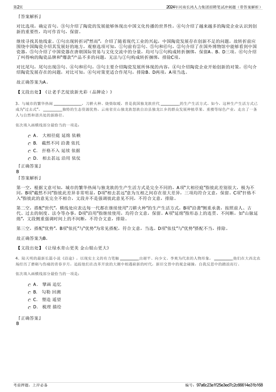 2024年河南长鸿人力集团招聘笔试冲刺题（带答案解析）_第2页