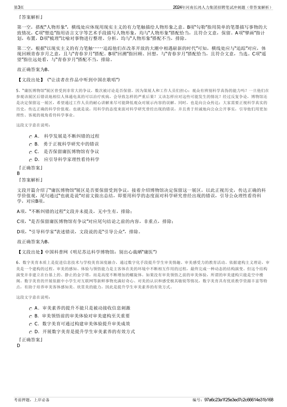 2024年河南长鸿人力集团招聘笔试冲刺题（带答案解析）_第3页