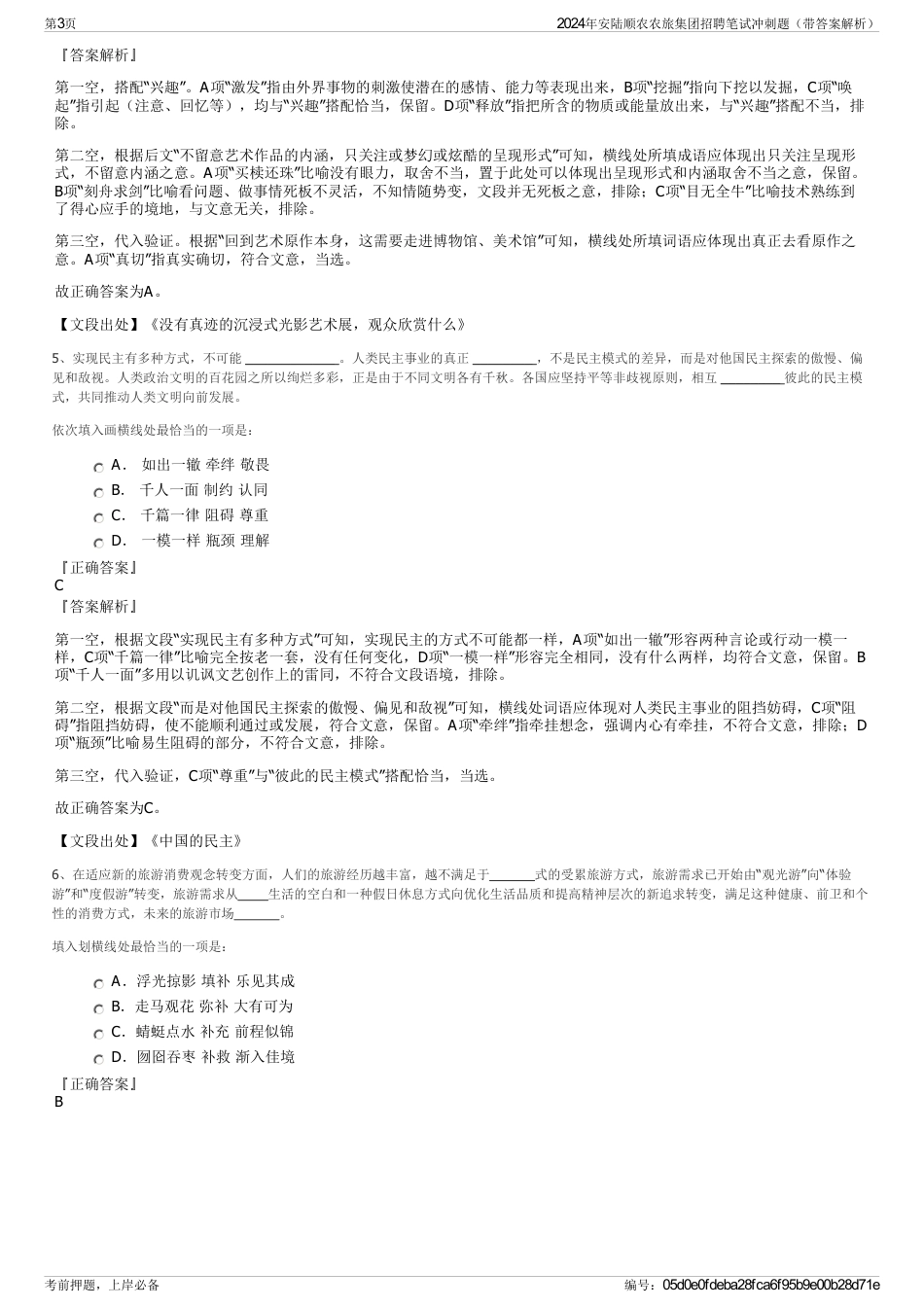 2024年安陆顺农农旅集团招聘笔试冲刺题（带答案解析）_第3页