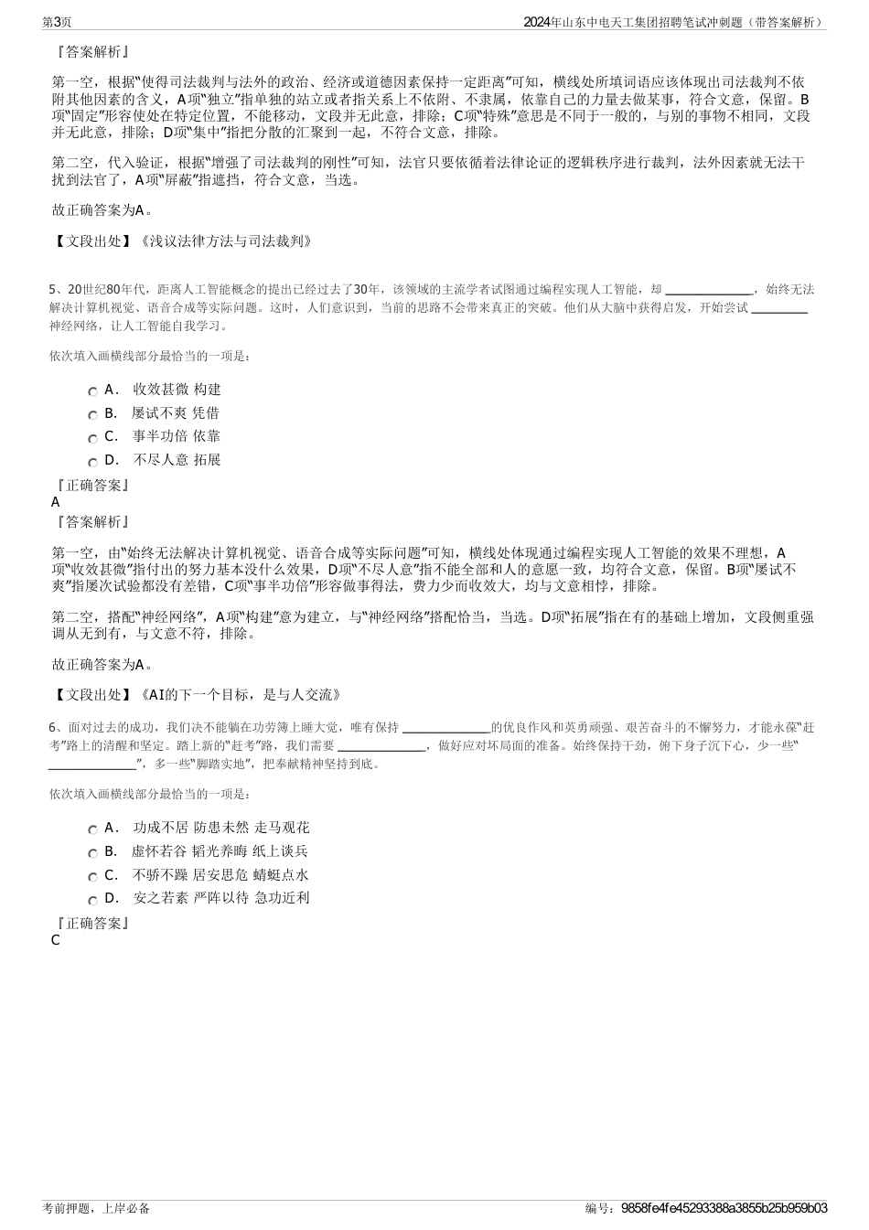 2024年山东中电天工集团招聘笔试冲刺题（带答案解析）_第3页