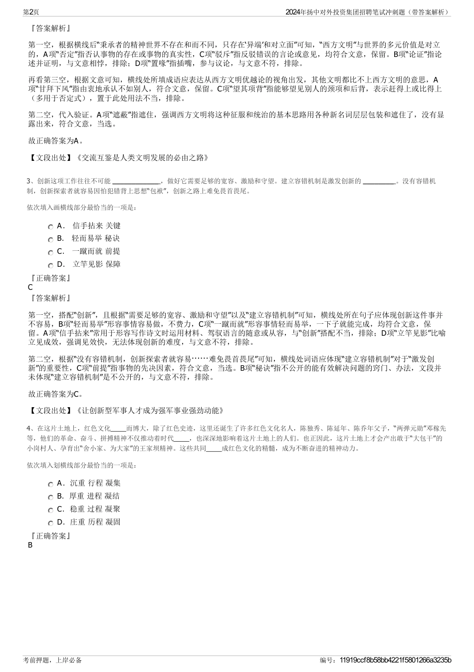 2024年扬中对外投资集团招聘笔试冲刺题（带答案解析）_第2页