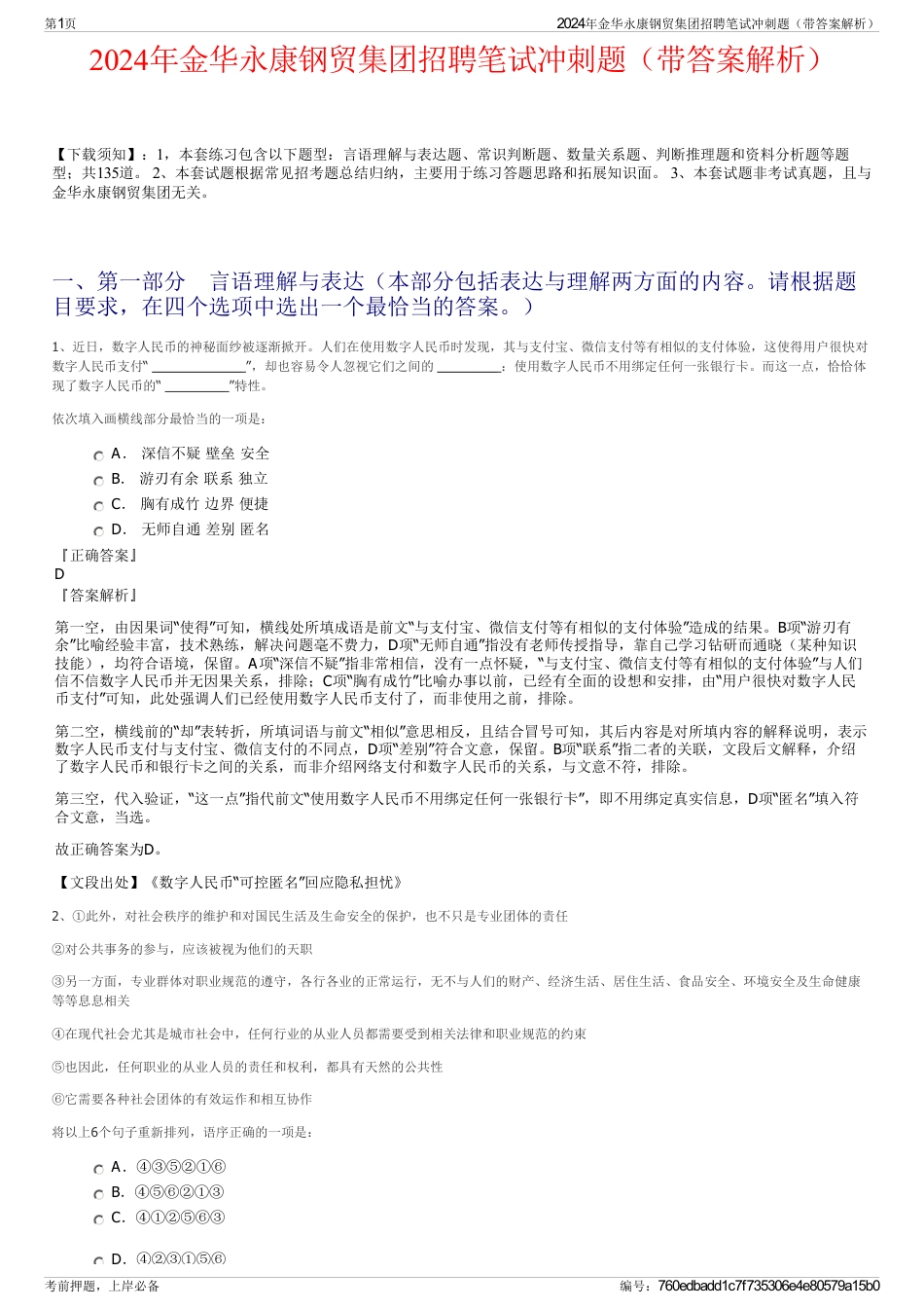 2024年金华永康钢贸集团招聘笔试冲刺题（带答案解析）_第1页