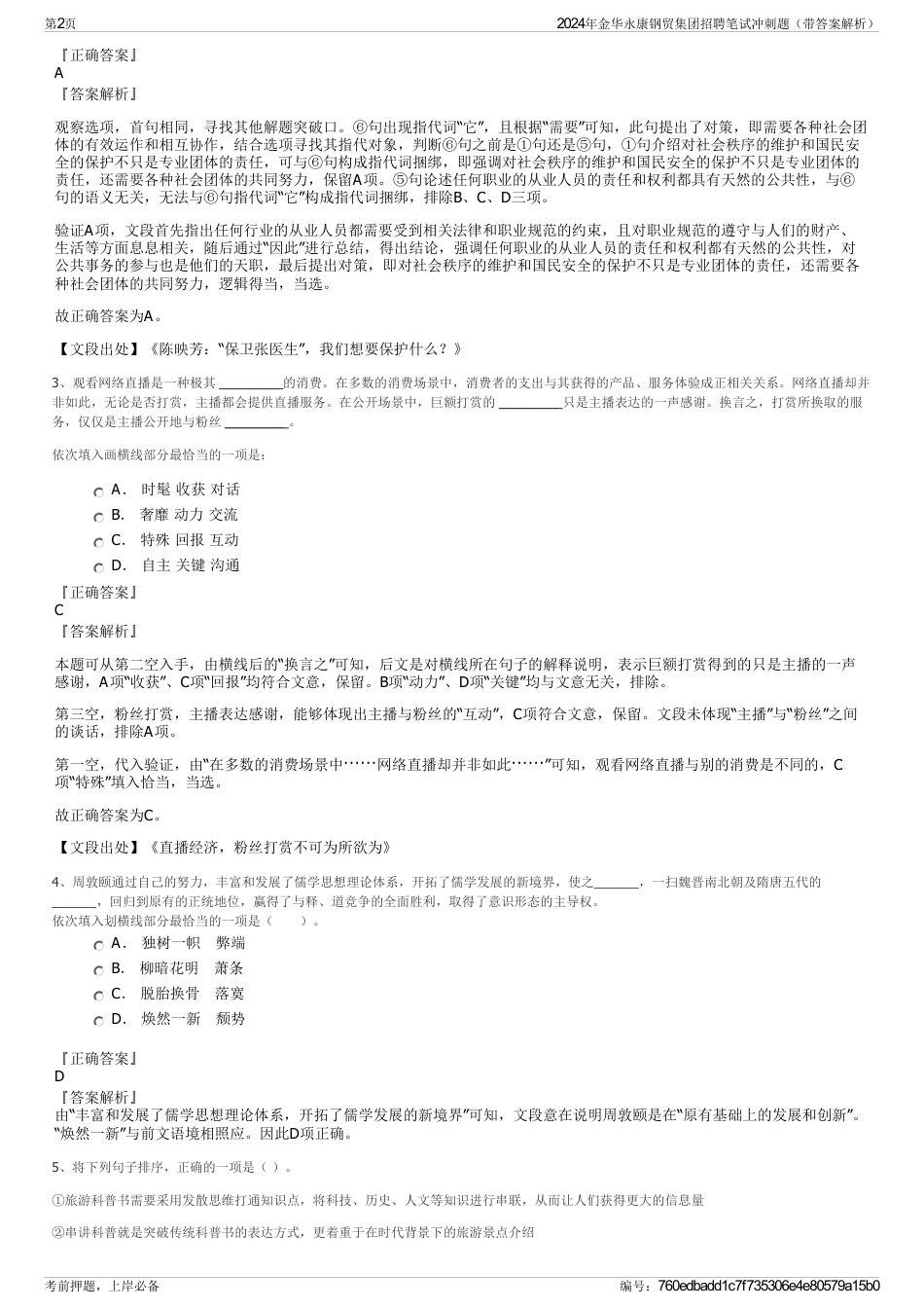2024年金华永康钢贸集团招聘笔试冲刺题（带答案解析）_第2页