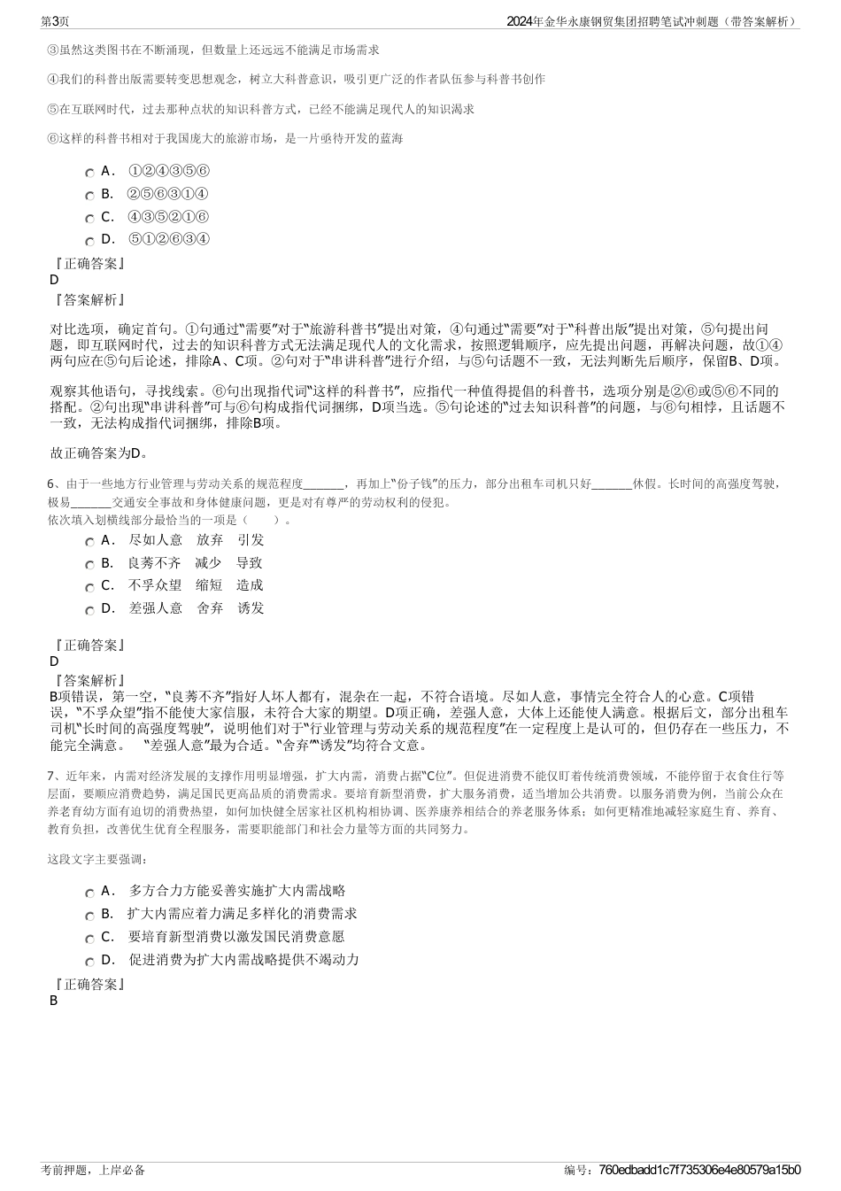2024年金华永康钢贸集团招聘笔试冲刺题（带答案解析）_第3页