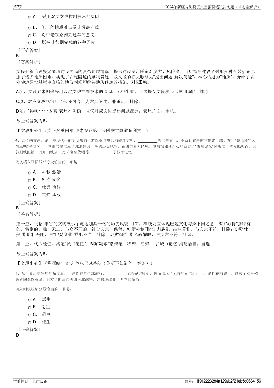 2024年新疆吉利投资集团招聘笔试冲刺题（带答案解析）_第2页