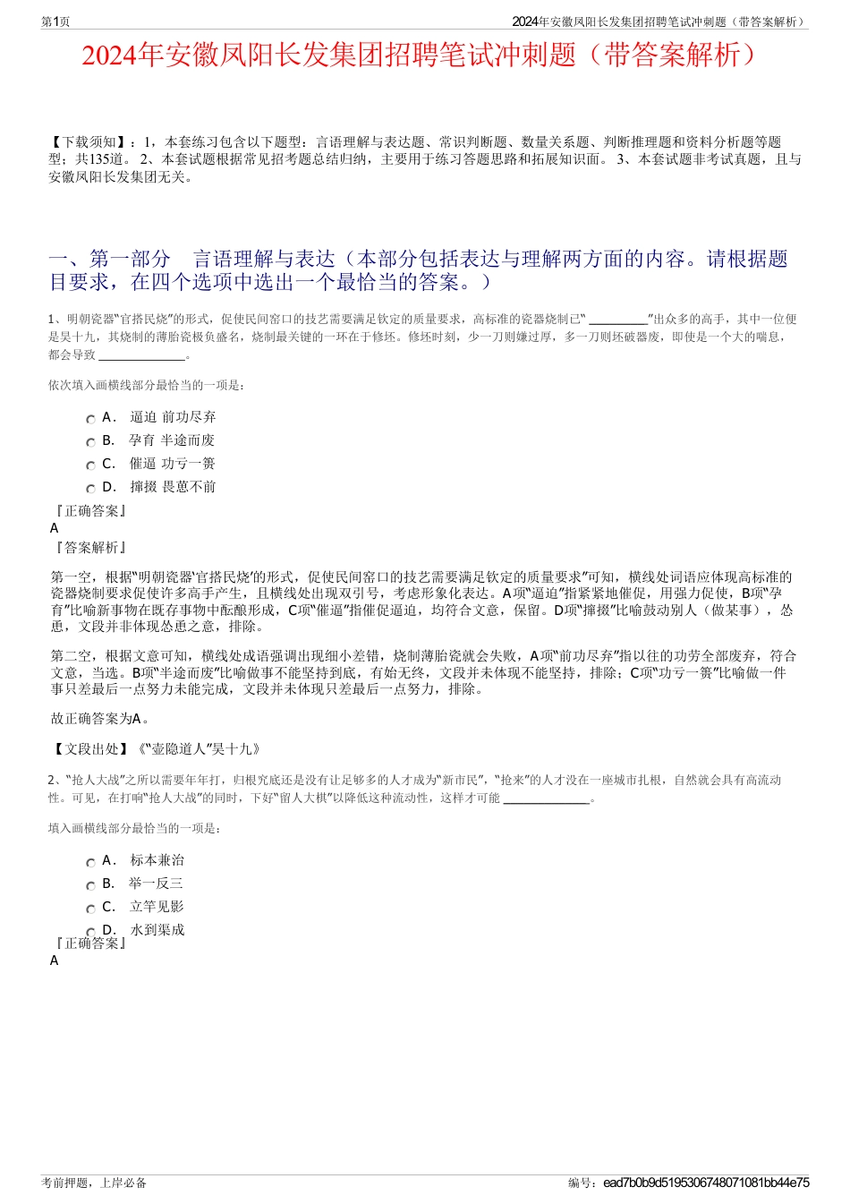 2024年安徽凤阳长发集团招聘笔试冲刺题（带答案解析）_第1页