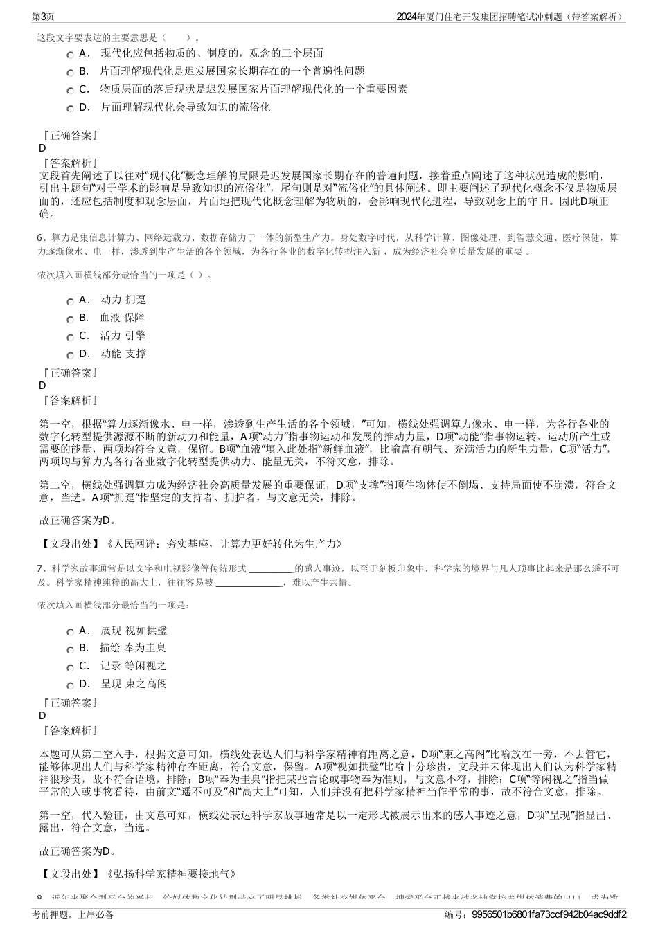 2024年厦门住宅开发集团招聘笔试冲刺题（带答案解析）_第3页