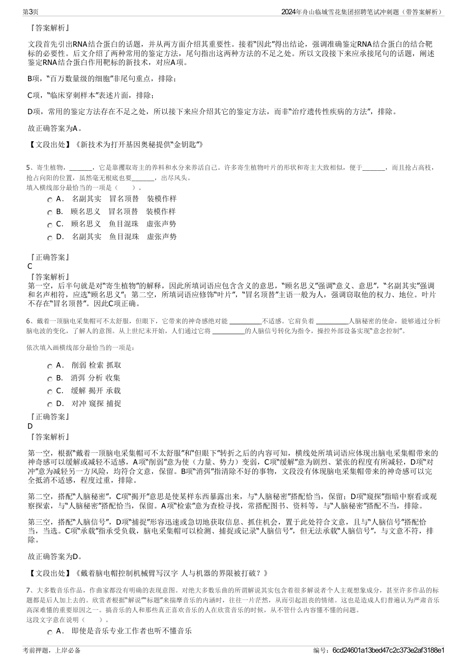 2024年舟山临城雪花集团招聘笔试冲刺题（带答案解析）_第3页