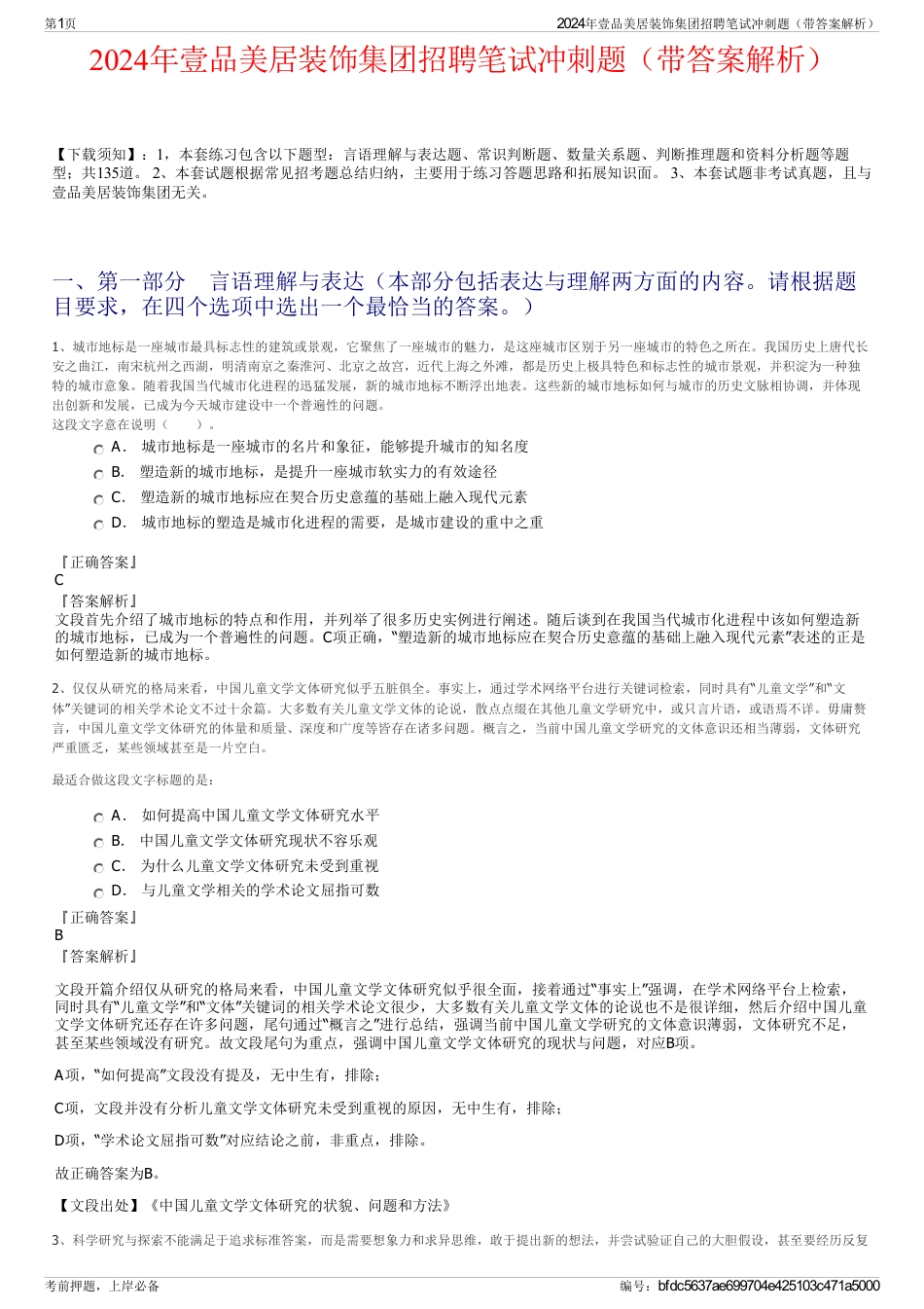 2024年壹品美居装饰集团招聘笔试冲刺题（带答案解析）_第1页