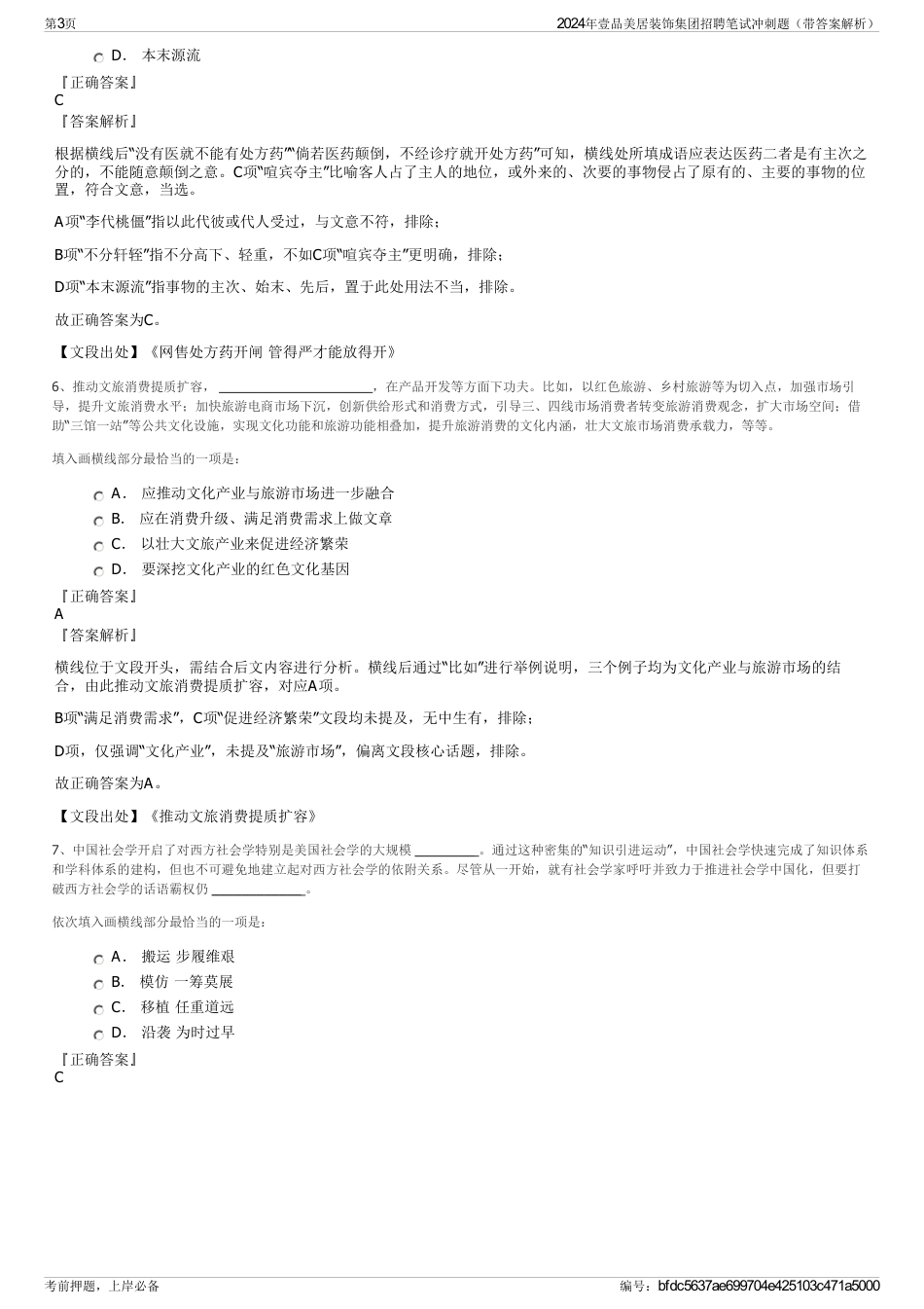 2024年壹品美居装饰集团招聘笔试冲刺题（带答案解析）_第3页