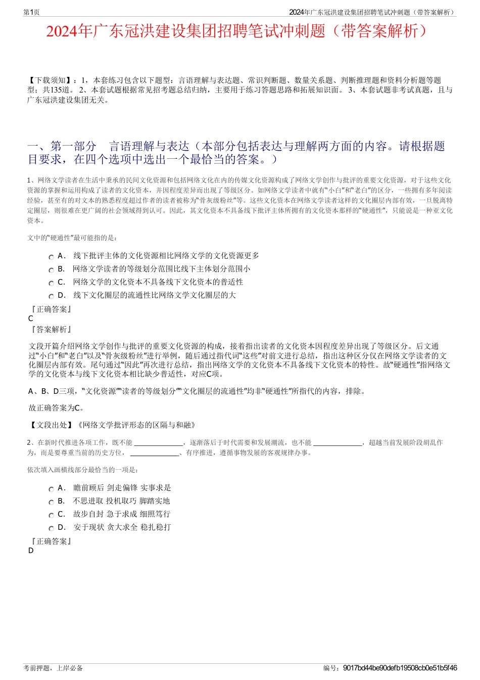 2024年广东冠洪建设集团招聘笔试冲刺题（带答案解析）_第1页