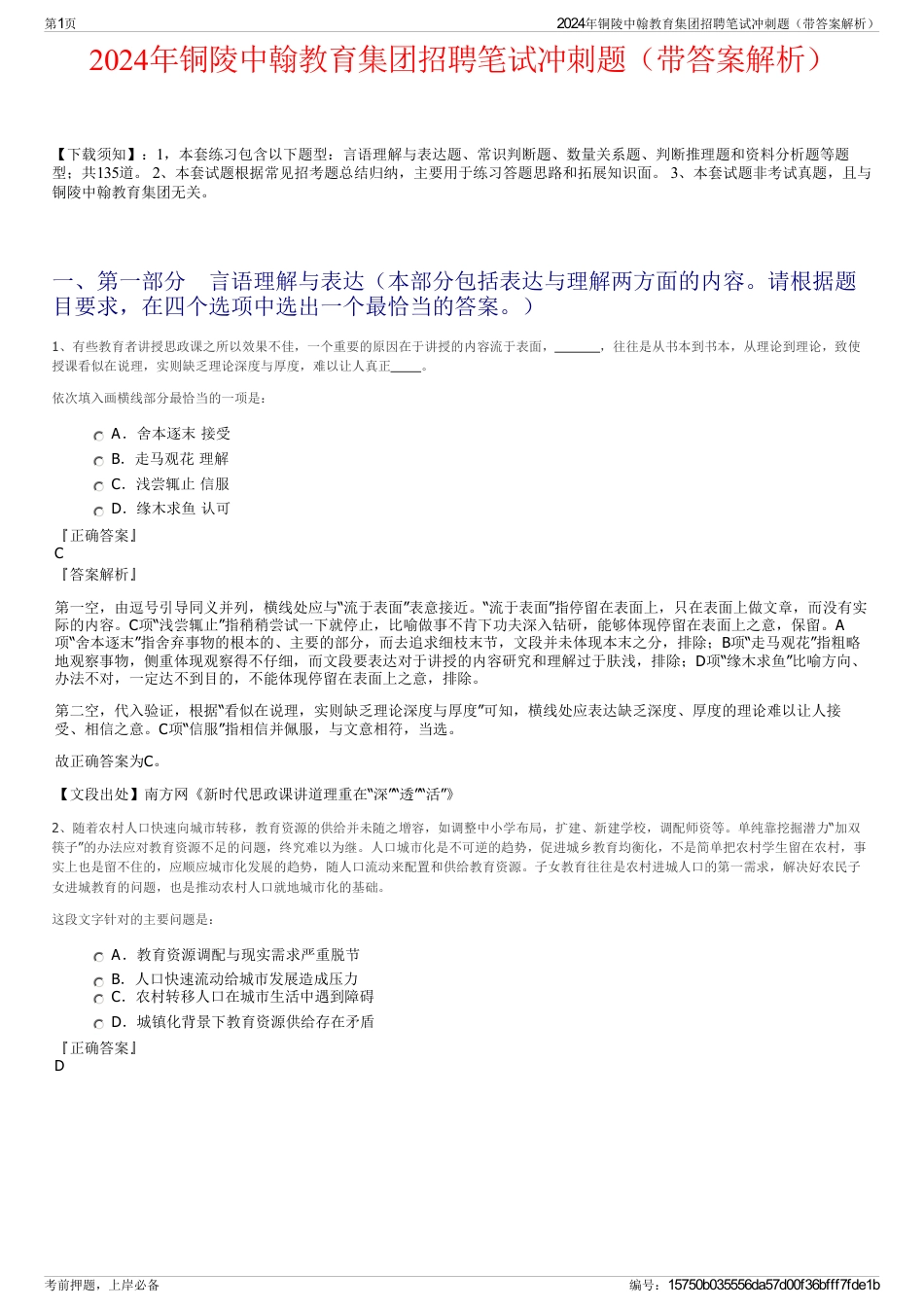 2024年铜陵中翰教育集团招聘笔试冲刺题（带答案解析）_第1页