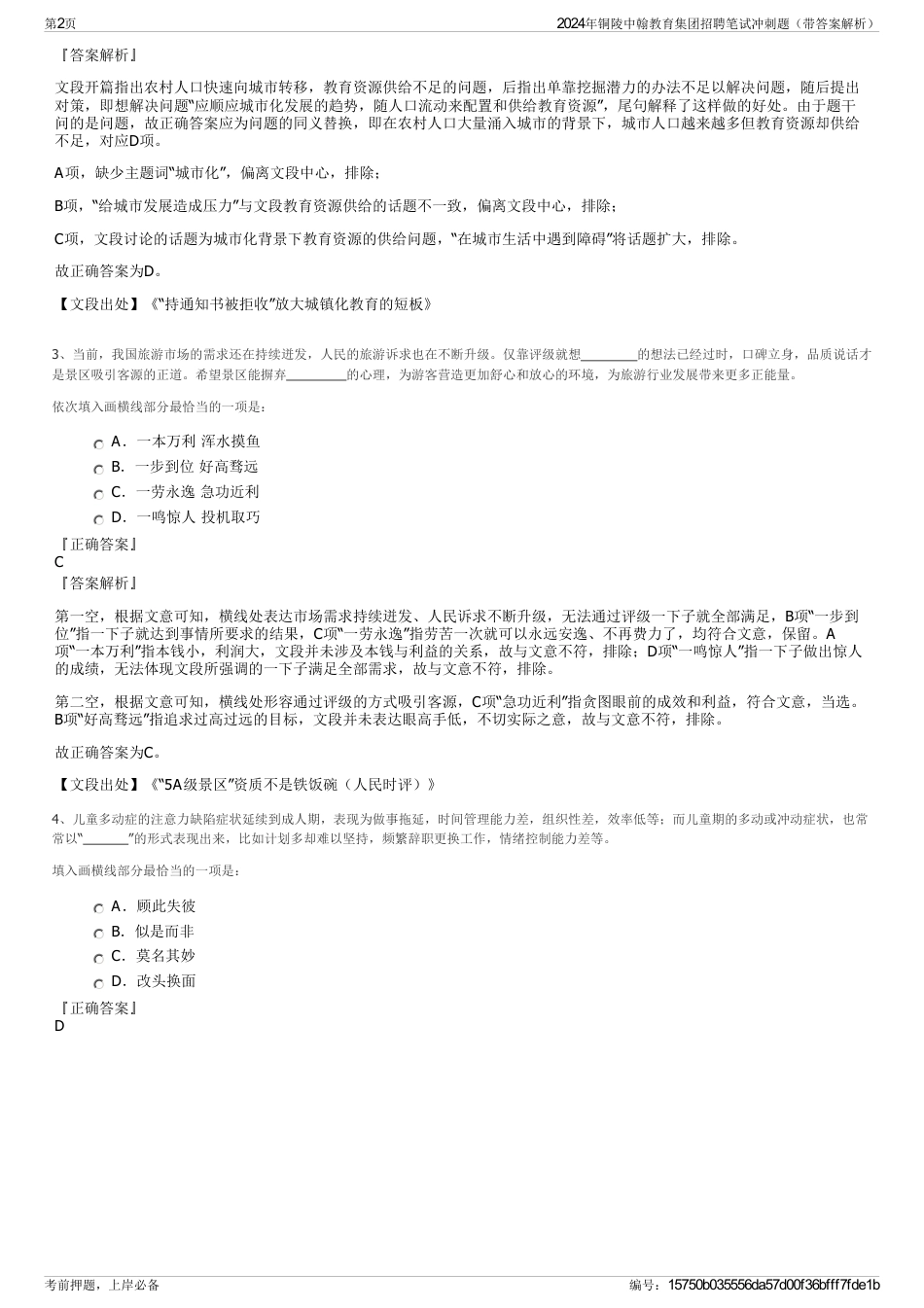 2024年铜陵中翰教育集团招聘笔试冲刺题（带答案解析）_第2页