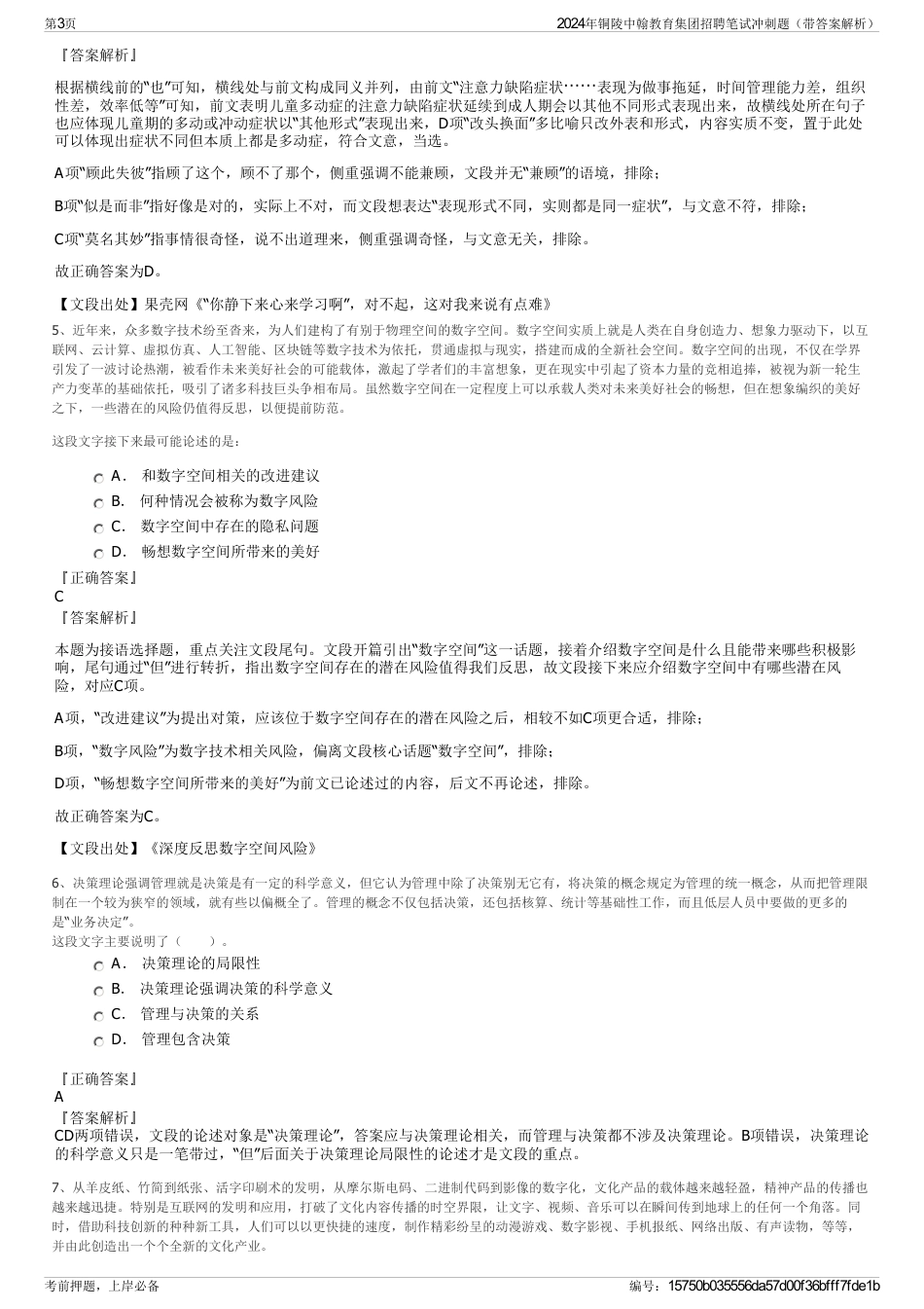 2024年铜陵中翰教育集团招聘笔试冲刺题（带答案解析）_第3页
