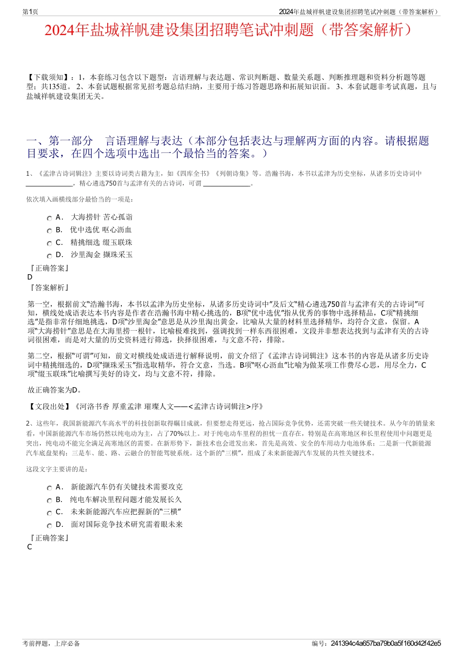 2024年盐城祥帆建设集团招聘笔试冲刺题（带答案解析）_第1页