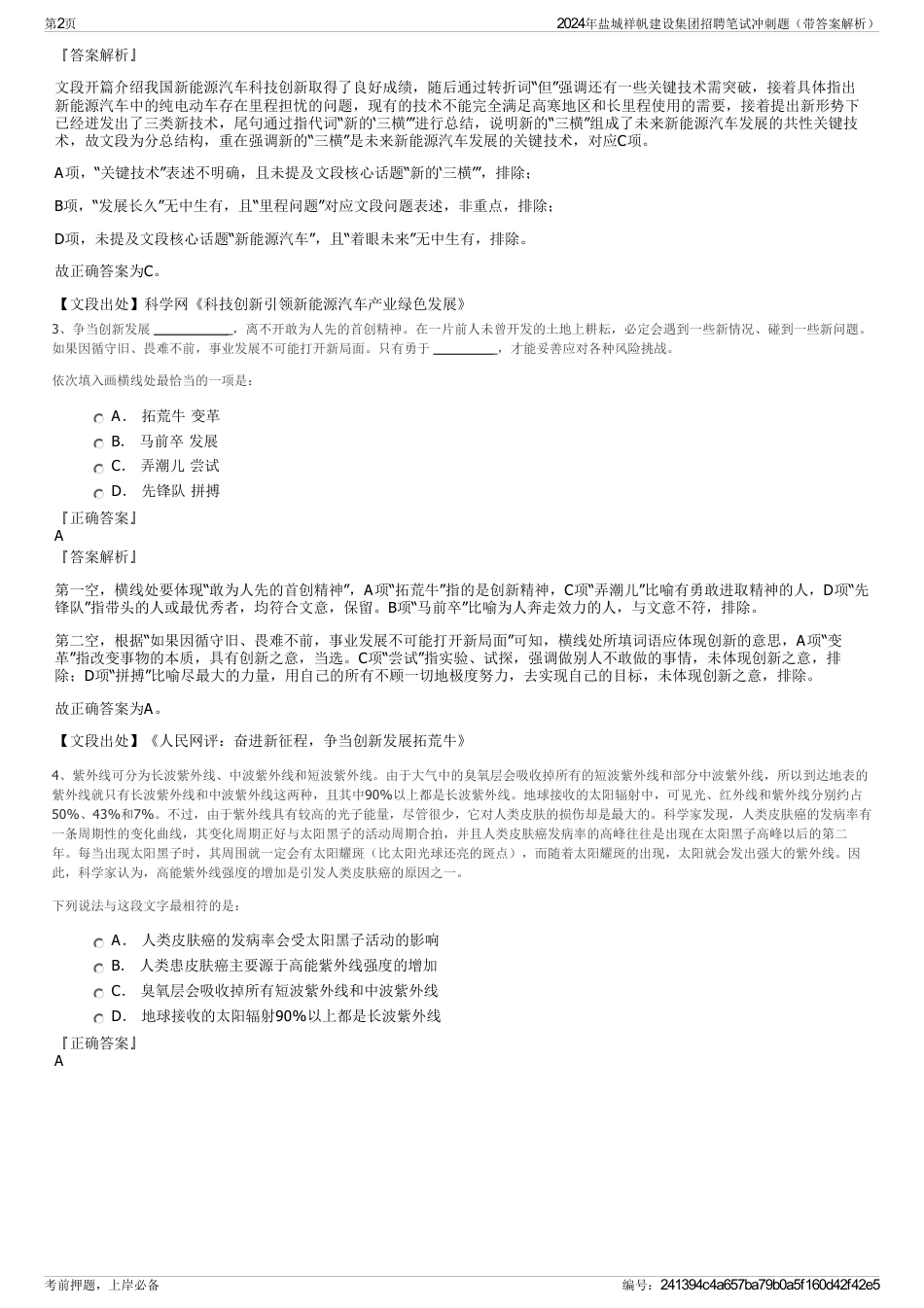 2024年盐城祥帆建设集团招聘笔试冲刺题（带答案解析）_第2页