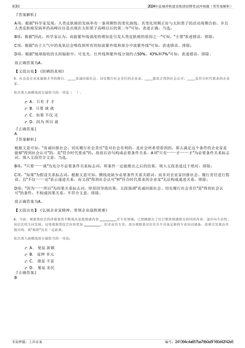 2024年盐城祥帆建设集团招聘笔试冲刺题（带答案解析）_第3页