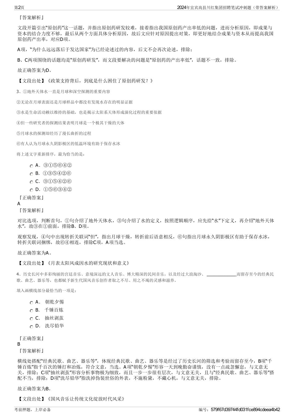 2024年宜宾高县川红集团招聘笔试冲刺题（带答案解析）_第2页