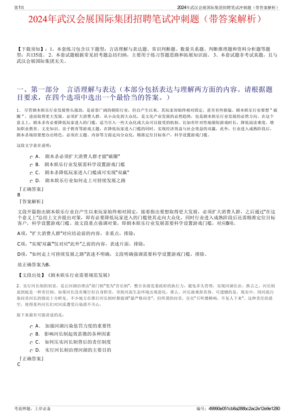 2024年武汉会展国际集团招聘笔试冲刺题（带答案解析）_第1页