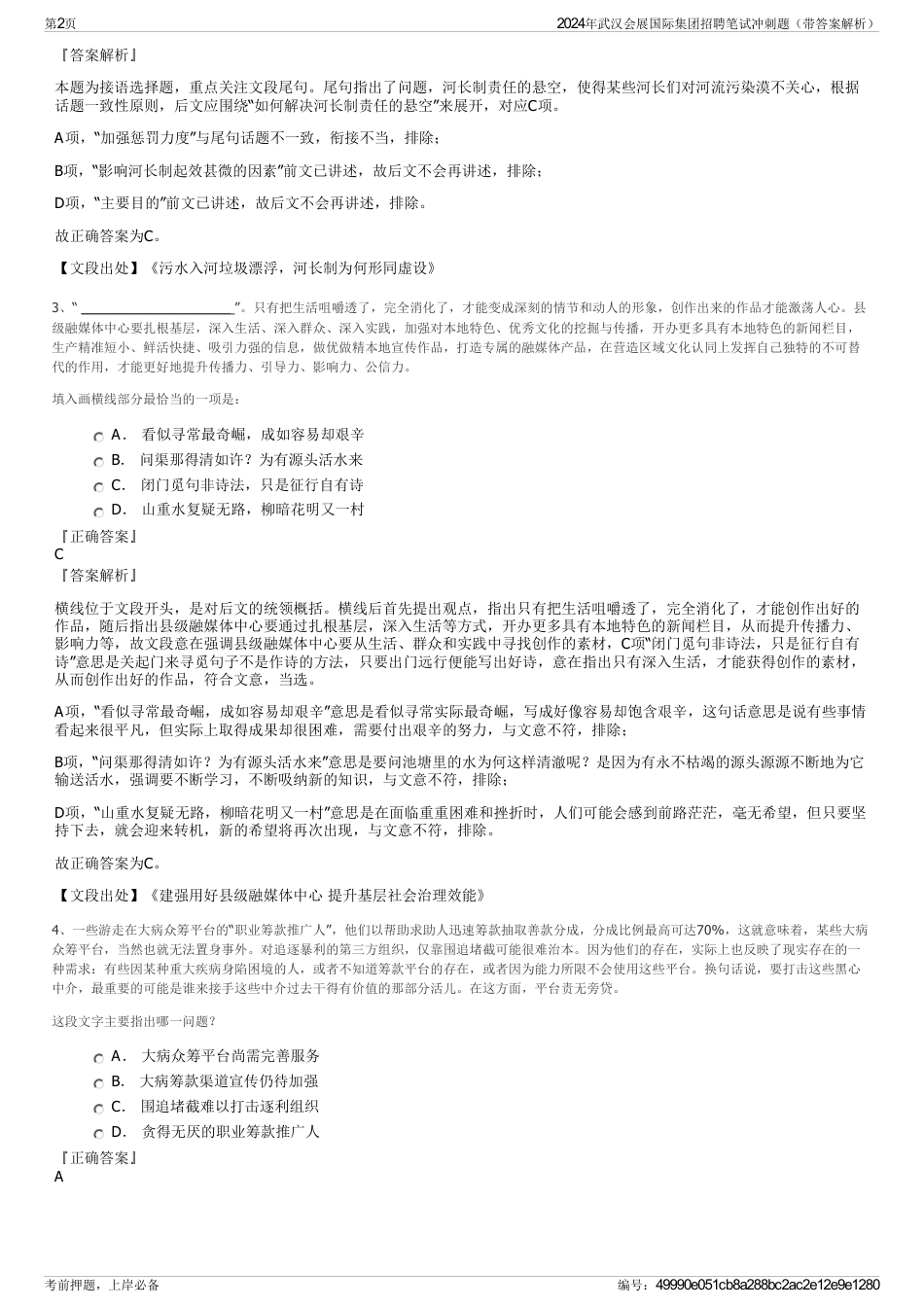 2024年武汉会展国际集团招聘笔试冲刺题（带答案解析）_第2页