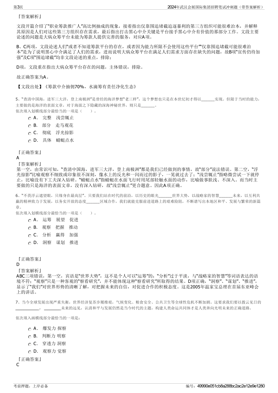 2024年武汉会展国际集团招聘笔试冲刺题（带答案解析）_第3页