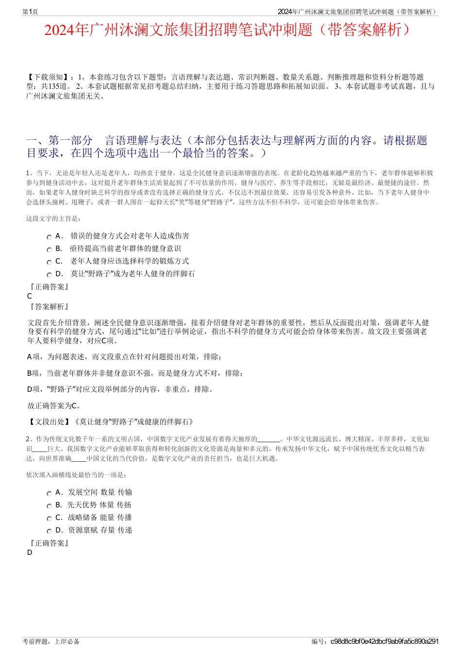 2024年广州沐澜文旅集团招聘笔试冲刺题（带答案解析）_第1页