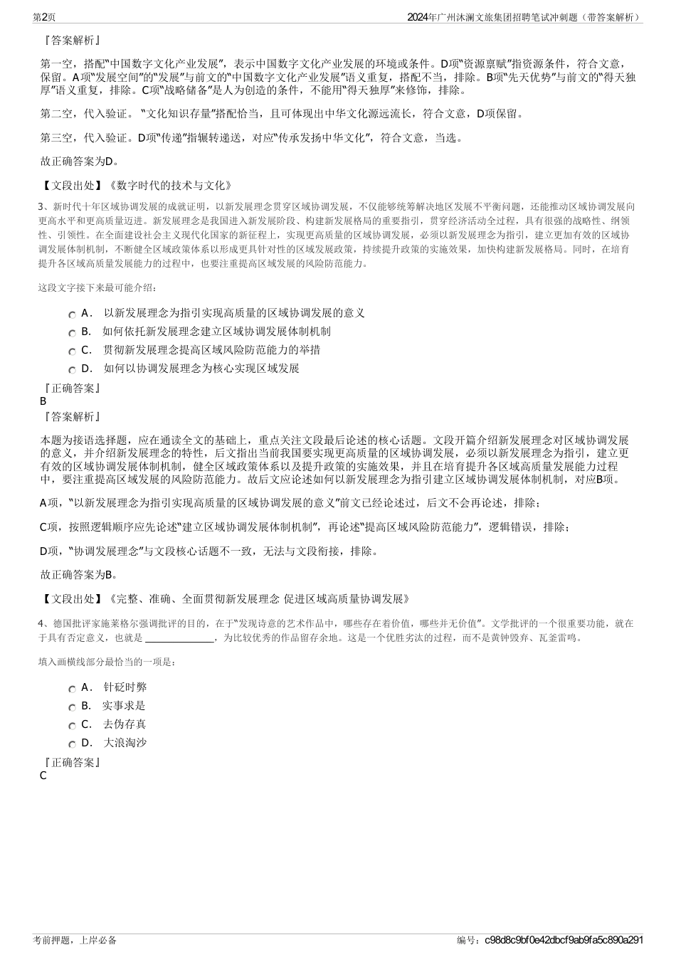 2024年广州沐澜文旅集团招聘笔试冲刺题（带答案解析）_第2页