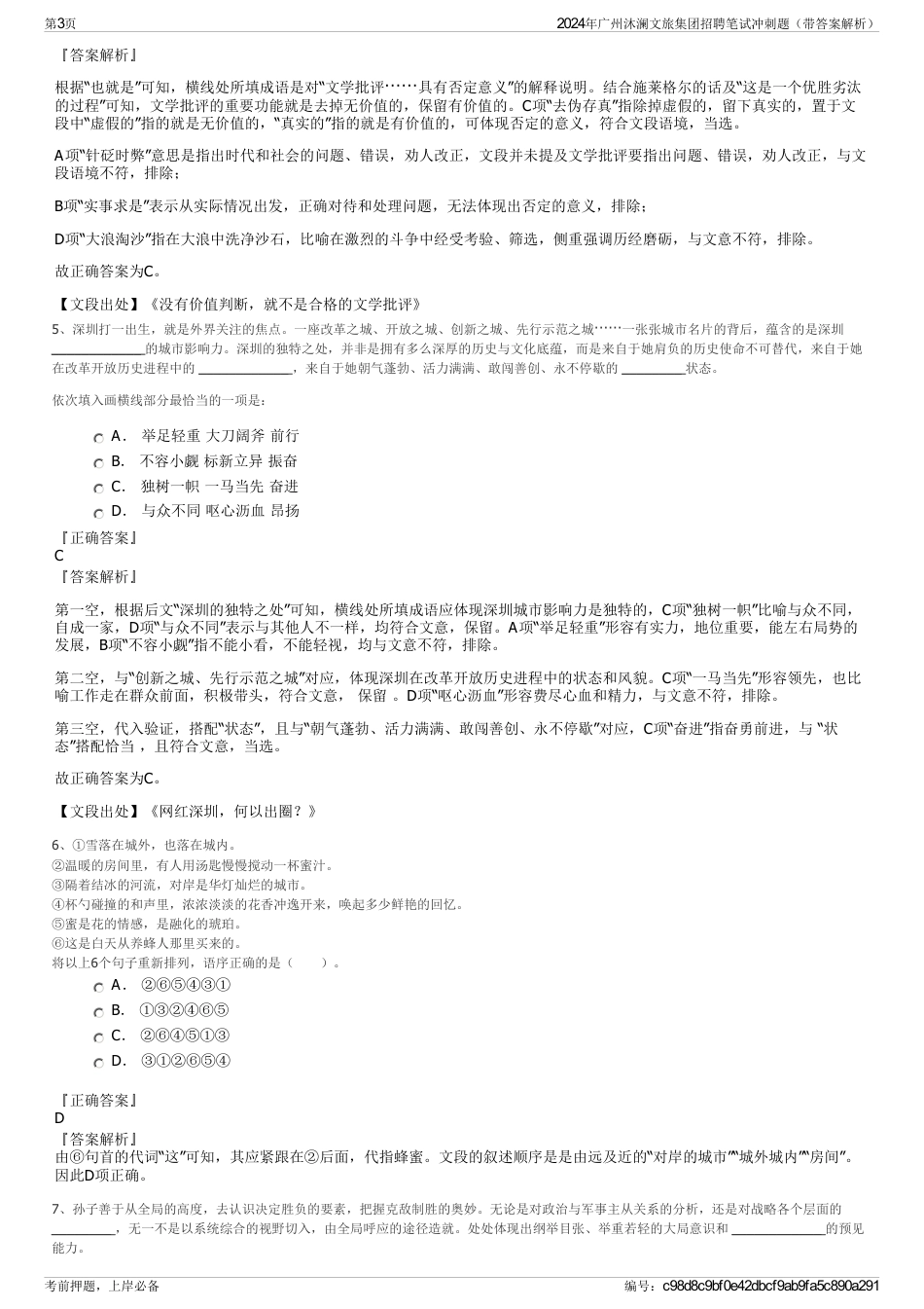 2024年广州沐澜文旅集团招聘笔试冲刺题（带答案解析）_第3页