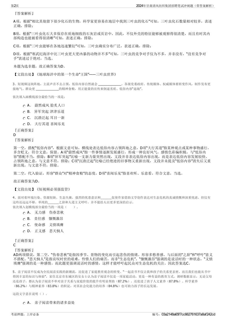 2024年甘肃清风纺织集团招聘笔试冲刺题（带答案解析）_第2页