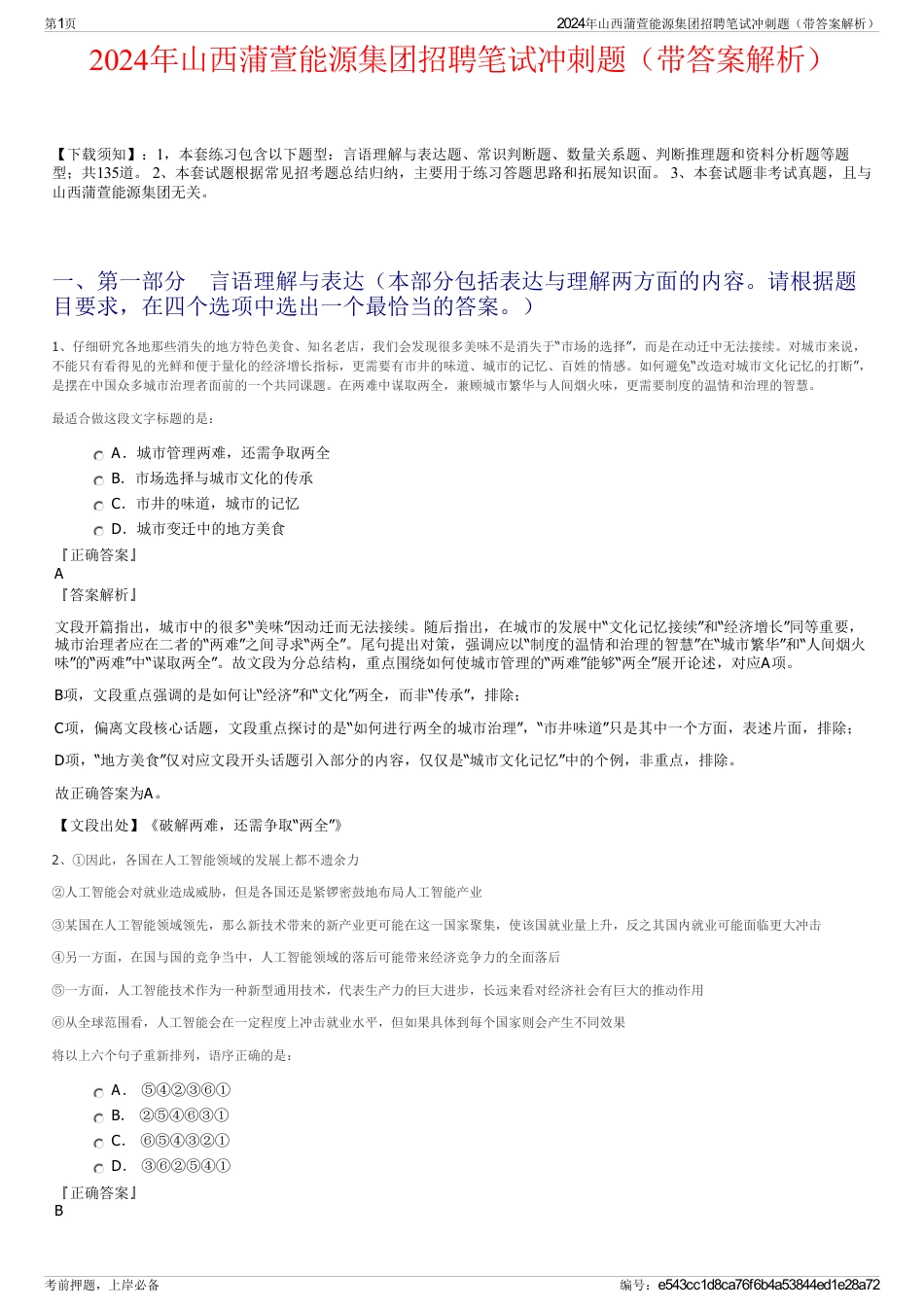 2024年山西蒲萱能源集团招聘笔试冲刺题(带答案解析)_第1页