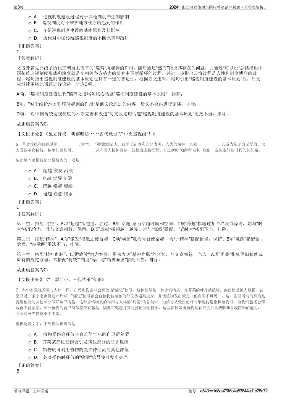 2024年山西蒲萱能源集团招聘笔试冲刺题(带答案解析)_第3页