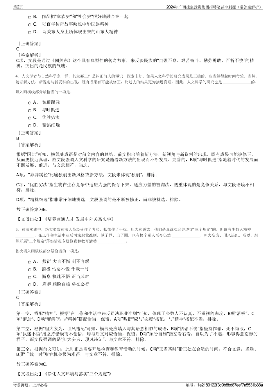 2024年广西捷宸投资集团招聘笔试冲刺题（带答案解析）_第2页