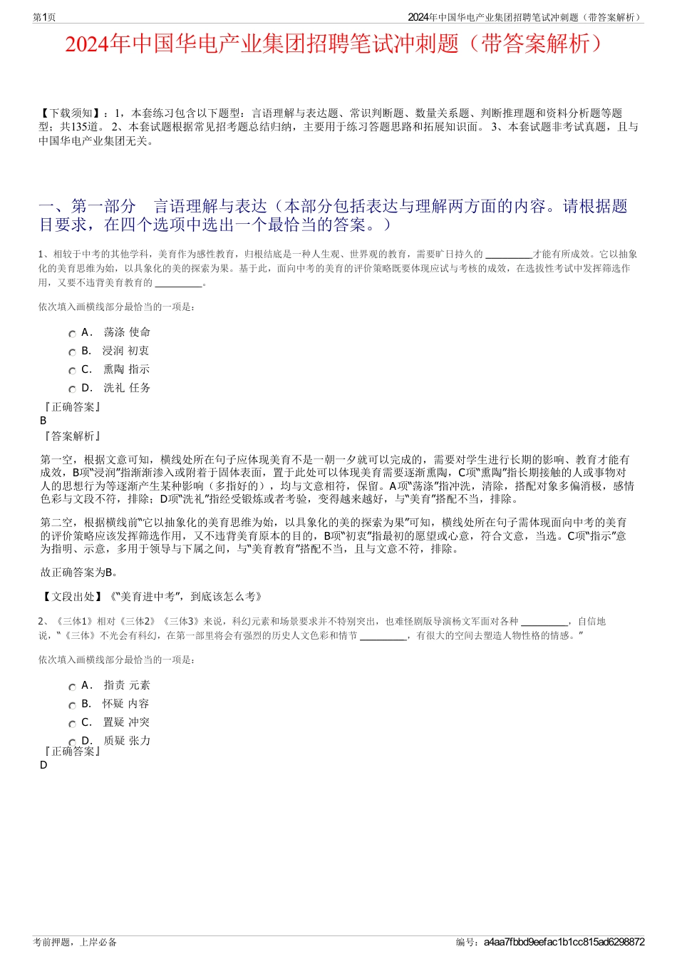 2024年中国华电产业集团招聘笔试冲刺题（带答案解析）_第1页